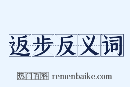 返步反义词是什么意思的图片